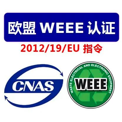 WEEE指令 第三方WEEE检测机构 