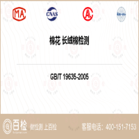 棉花 长绒棉检测-棉花 长绒棉检测机构