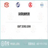 杂质粒数检测-杂质粒数检测第三方公司