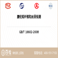腈纶短纤维和丝束检测-腈纶短纤维和丝束检测第三方平台