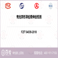 有光异形涤纶牵伸丝检测-有光异形涤纶牵伸丝检测公司