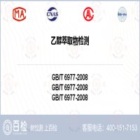 乙醇萃取物检测-乙醇萃取物检测平台