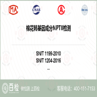 棉花转基因成分NPTII检测-棉花转基因成分NPTII检测实验室