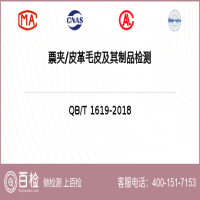 票夹皮革毛皮及其制品检测-票夹皮革毛皮及其制品检测第三方服务中心