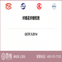 纤维素纤维检测-纤维素纤维检测平台