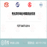 有光异形锦纶6预取向丝检测-有光异形锦纶6预取向丝检测平台