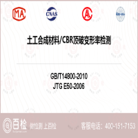 土工合成材料CBR顶破变形率检测-土工合成材料CBR顶破变形率检测第三方实验室