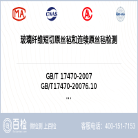 玻璃纤维短切原丝毡和连续原丝毡检测-玻璃纤维短切原丝毡和连续原丝毡检测机构