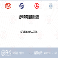 纺纱均匀性指数检测-纺纱均匀性指数检测第三方服务中心