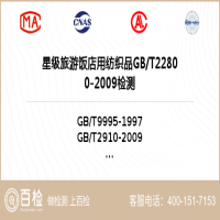 星级旅游饭店用纺织品GBT22800-2009检测-星级旅游饭店用纺织品GBT22800-2009检测实验室