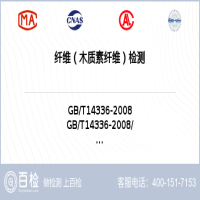 纤维（木质素纤维）检测-纤维（木质素纤维）检测实验室