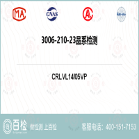 3006-210-23品系检测-3006-210-23品系检测平台