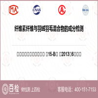 纤维素纤维与羽绒羽毛混合物的成分检测-纤维素纤维与羽绒羽毛混合物的成分检测公司