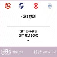化纤参数检测-化纤参数检测第三方实验室