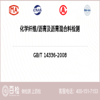 化学纤维沥青及沥青混合料检测-化学纤维沥青及沥青混合料检测平台