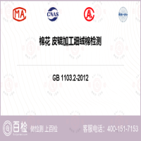 棉花 皮辊加工细绒棉检测-棉花 皮辊加工细绒棉检测机构