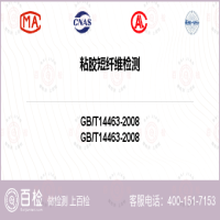 粘胶短纤维检测-粘胶短纤维检测服务中心