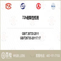 72h耐酸性检测-72h耐酸性检测第三方实验室