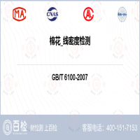 棉花_线密度检测-棉花_线密度检测第三方机构