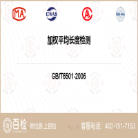 加权平均长度检测-加权平均长度检测第三方公司