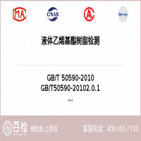 液体乙烯基酯树脂检测-液体乙烯基酯树脂检测第三方实验室