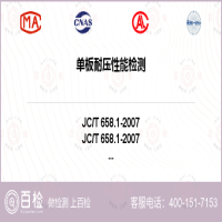 单板耐压性能检测-单板耐压性能检测第三方平台