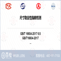 尺寸稳定性指数检测-尺寸稳定性指数检测公司