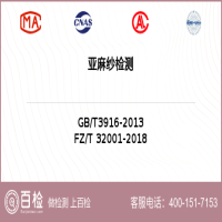 亚麻纱检测-亚麻纱检测服务中心