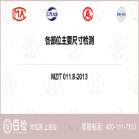 各部位主要尺寸检测-各部位主要尺寸检测第三方公司