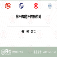 棉纤维异性纤维含量检测-棉纤维异性纤维含量检测机构