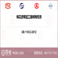棉花皮辊加工细绒棉检测-棉花皮辊加工细绒棉检测第三方公司