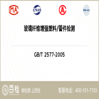 玻璃纤维增强塑料管件检测-玻璃纤维增强塑料管件检测实验室