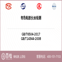 有色粘胶长丝检测-有色粘胶长丝检测机构
