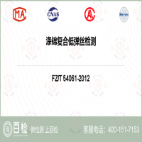涤锦复合低弹丝检测-涤锦复合低弹丝检测公司