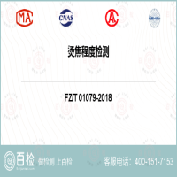 烫焦程度检测-烫焦程度检测第三方机构