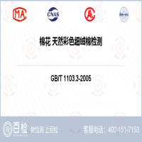 棉花 天然彩色细绒棉检测-棉花 天然彩色细绒棉检测第三方公司