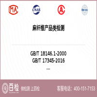 麻纤维产品类检测-麻纤维产品类检测公司