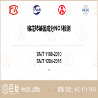 棉花转基因成分NOS检测-棉花转基因成分NOS检测平台