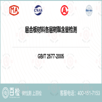 层合板材料各层树脂含量检测-层合板材料各层树脂含量检测第三方机构