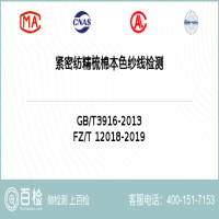 紧密纺精梳棉本色纱线检测-紧密纺精梳棉本色纱线检测第三方实验室