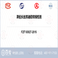 涤纶长丝邦迪缝纫线检测-涤纶长丝邦迪缝纫线检测第三方平台