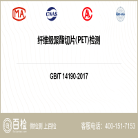 纤维级聚酯切片(PET)检测-纤维级聚酯切片(PET)检测第三方服务中心