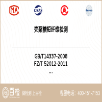 壳聚糖短纤维检测-壳聚糖短纤维检测第三方服务中心