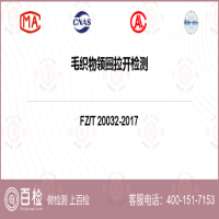毛织物领圈拉开检测-毛织物领圈拉开检测机构