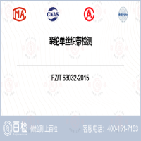 弹性织带粘合衬检测-弹性织带粘合衬检测公司