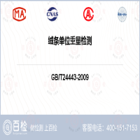 绒条单位重量检测-绒条单位重量检测第三方平台