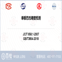 单板巴氏硬度检测-单板巴氏硬度检测第三方实验室