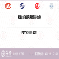 粘胶纤维民用丝带检测-粘胶纤维民用丝带检测第三方平台