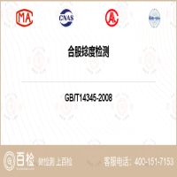 合股捻度检测-合股捻度检测实验室