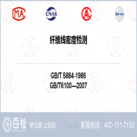 纤维线密度检测-纤维线密度检测第三方服务中心